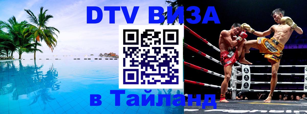 Виза ДТВ на 5 лет в Тайланд Самара Виза ДТВ на 5 лет в Тайланд Самара