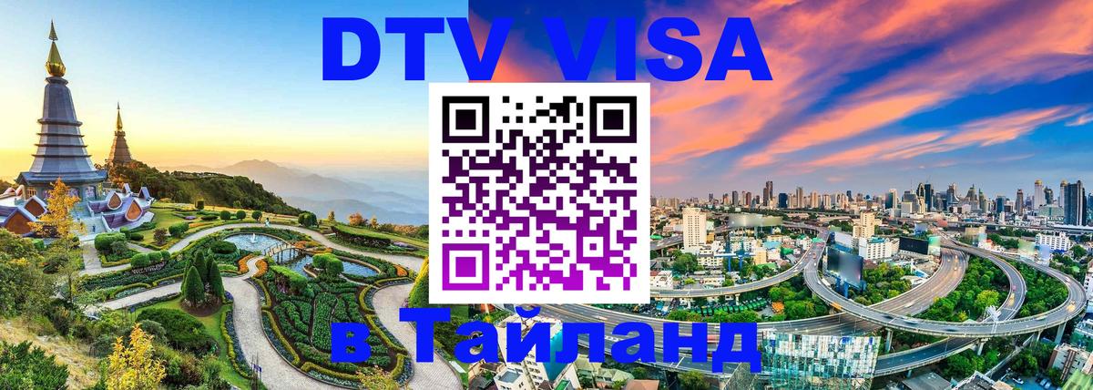 Сколько стоит виза DTV в Тайланд 